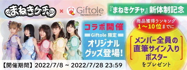 まねきケチャ＆TSUTAYA オンラインゲーム Giftole（ギフトーレ）限定オリジナルグッズ登場とコラボイベント開催のお知らせのサブ画像6