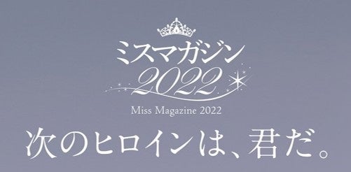 「ミスマガジン2002」でミス週刊少年マガジンに選ばれた中川翔子さんがゲストに登場！ 「ミスマガジン2022　ベスト16お披露目イベント」を開催のサブ画像5