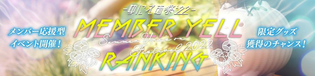 櫻坂46・日向坂46 応援【公式】音楽アプリ『UNI'S ON AIR』　夏の特別キャンペーン「ゆにえあ祭'22」を開催！のサブ画像4