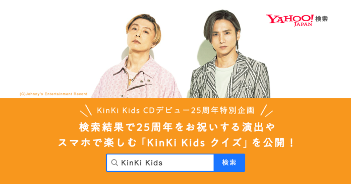 Yahoo!検索、CDデビュー25周年を迎える「KinKi Kids」と特別企画を開始のメイン画像