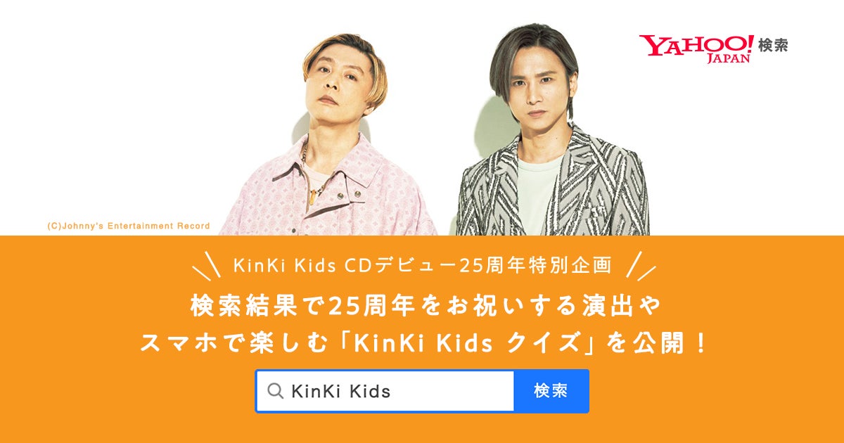 Yahoo!検索、CDデビュー25周年を迎える「KinKi Kids」と特別企画を開始のサブ画像1