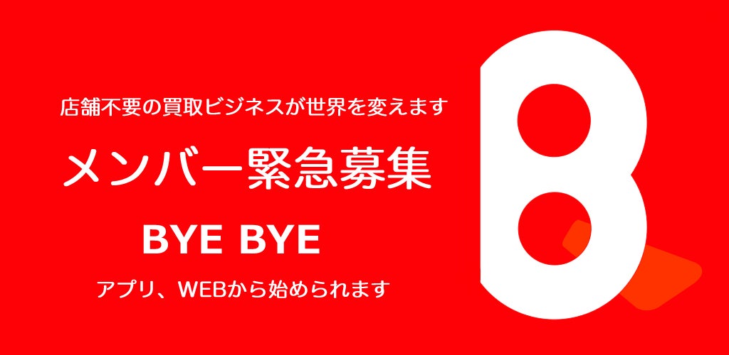 【マネーの虎】堀之内九一郎 社長が、出品と買取アプリ、及びWEBサービス　『 BYEBYE 』　( バイバイ ) 　を リリースしました。のサブ画像1