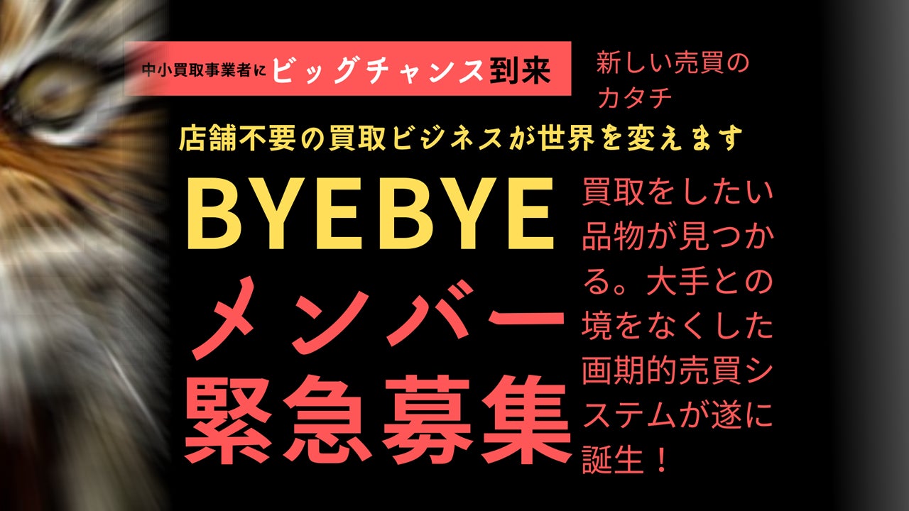 【マネーの虎】堀之内九一郎 社長が、出品と買取アプリ、及びWEBサービス　『 BYEBYE 』　( バイバイ ) 　を リリースしました。のサブ画像4
