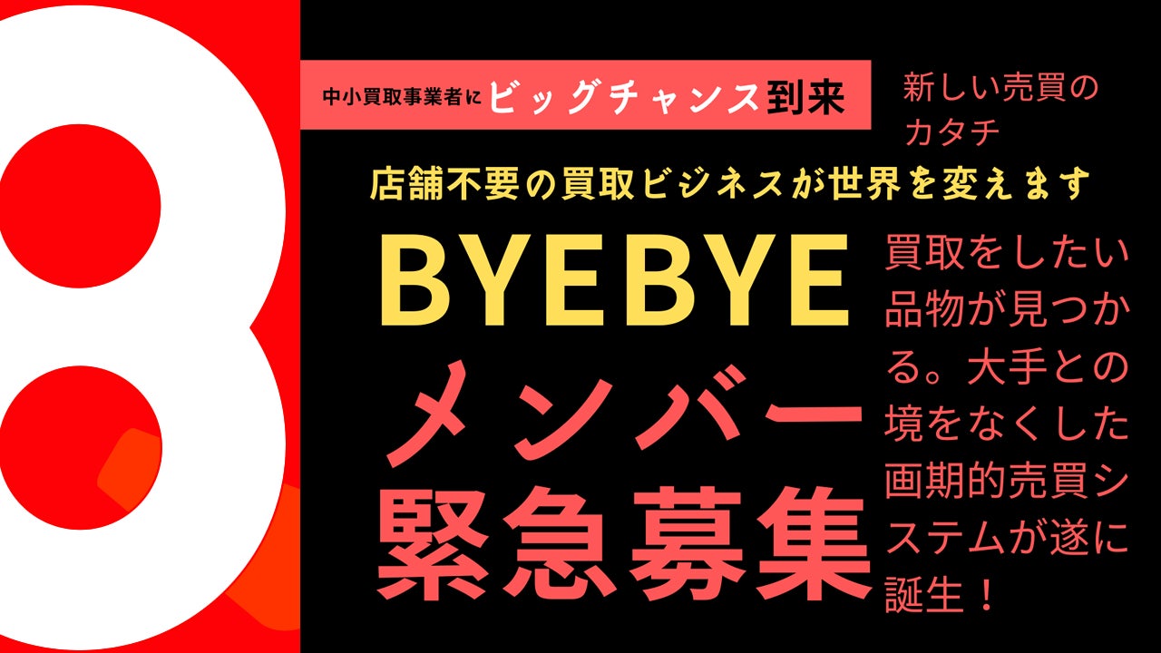 【マネーの虎】堀之内九一郎 社長が、出品と買取アプリ、及びWEBサービス　『 BYEBYE 』　( バイバイ ) 　を リリースしました。のサブ画像7