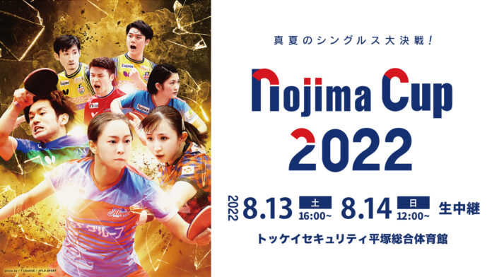 Tリーグ NOJIMA CUP 2022 ひかりTVおよびdTVで生配信決定のメイン画像