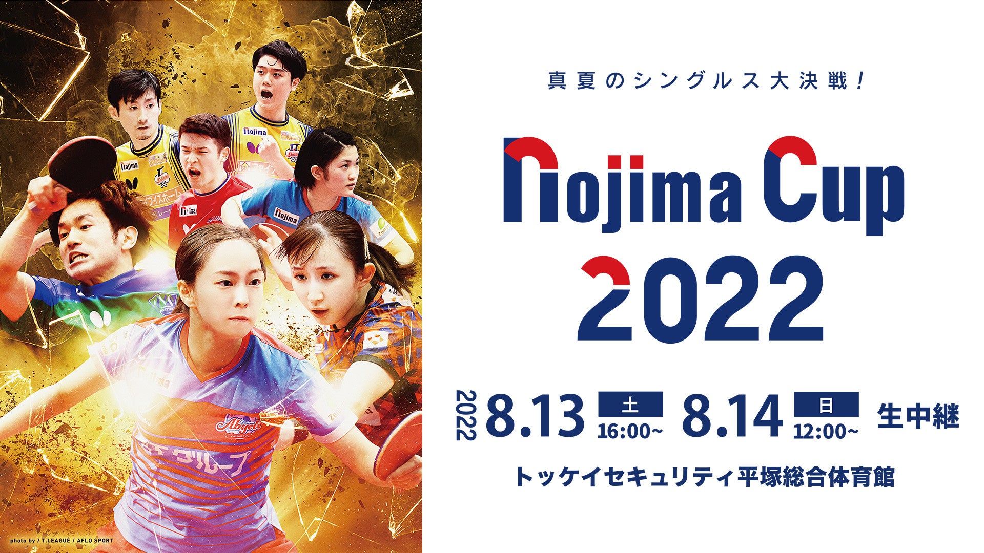 Tリーグ NOJIMA CUP 2022 ひかりTVおよびdTVで生配信決定のサブ画像1