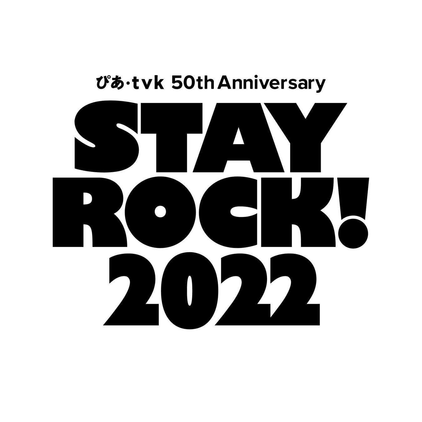 銀杏BOYZ、Ken Yokoyama、ザ・クロマニヨンズ、 ハルカミライ、空気階段出演！「ぴあ・tvk 50th Anniversary STAY ROCK! 2022」開催決定!!のサブ画像7