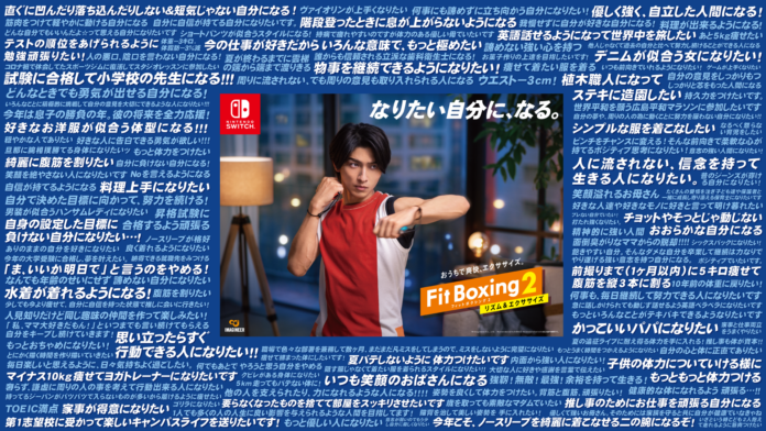Nintendo Switch ソフト「Fit Boxing 2 -リズム＆エクササイズ-」「なりたい自分に、なる。」SNS投稿キャンペーン記念作品公開のお知らせのメイン画像