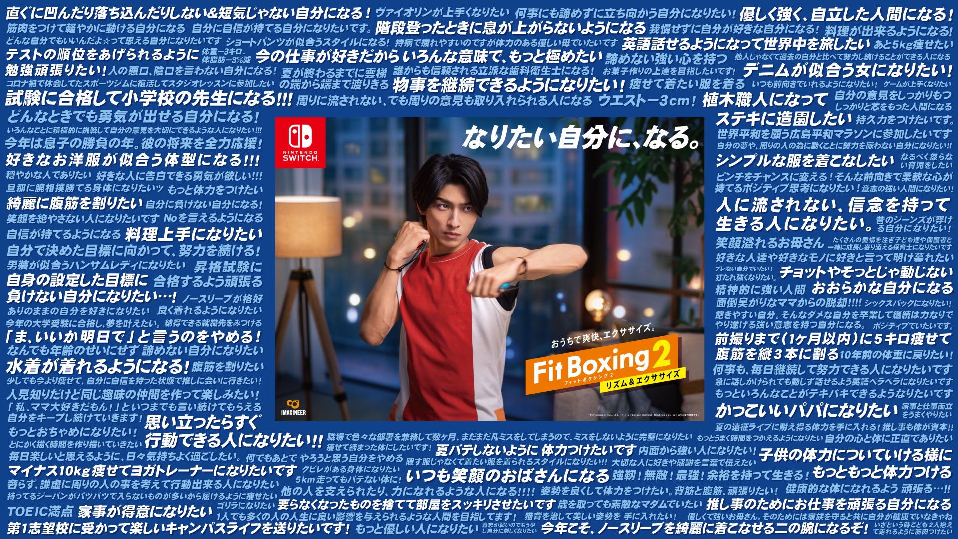 Nintendo Switch ソフト「Fit Boxing 2 -リズム＆エクササイズ-」「なりたい自分に、なる。」SNS投稿キャンペーン記念作品公開のお知らせのサブ画像1