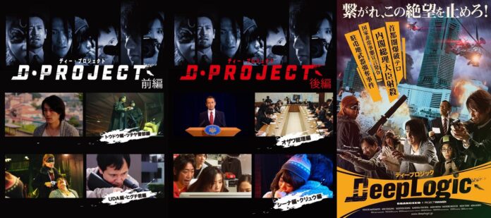 劇団6番シード×Project Yamakenがタッグを組んだ長編映画 『Dプロジェクト/デープロジック』全編一挙公開！！のメイン画像