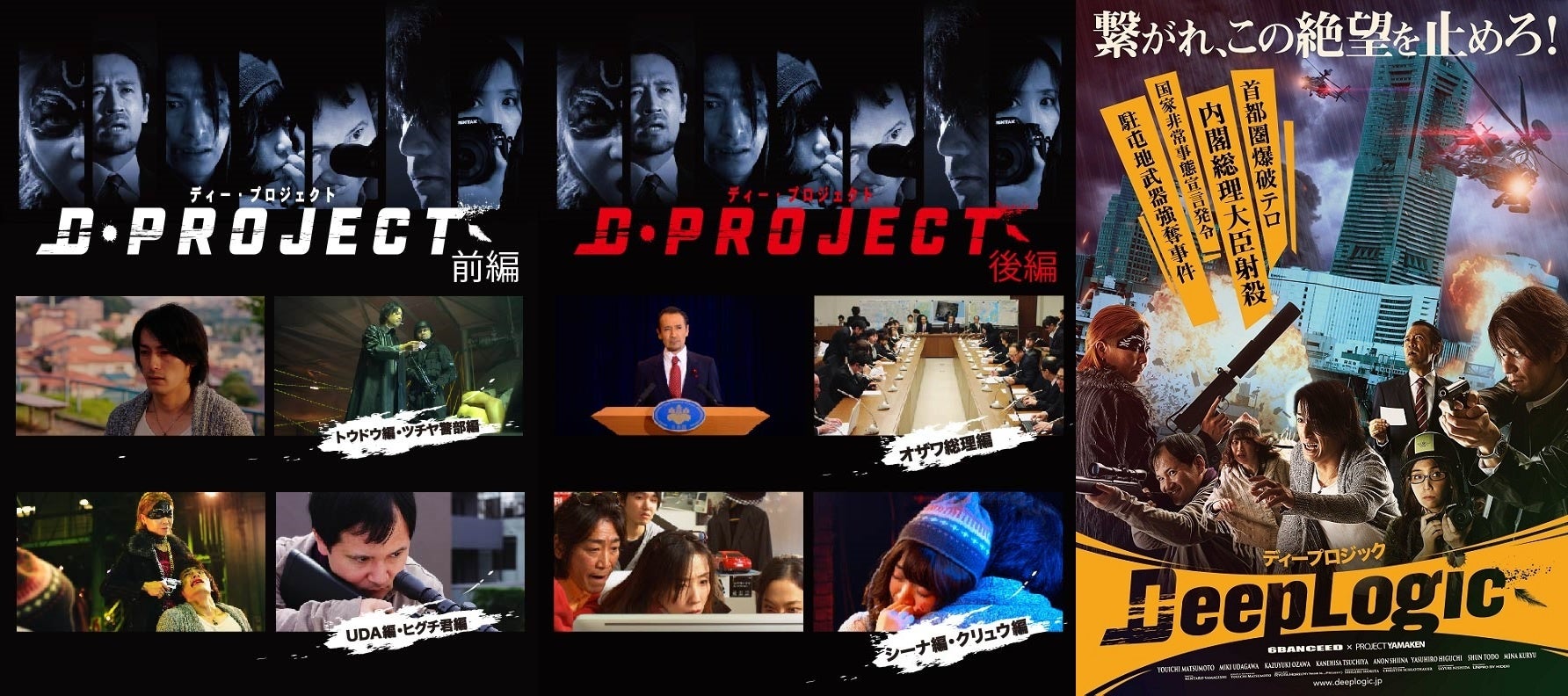 劇団6番シード×Project Yamakenがタッグを組んだ長編映画 『Dプロジェクト/デープロジック』全編一挙公開！！のサブ画像1