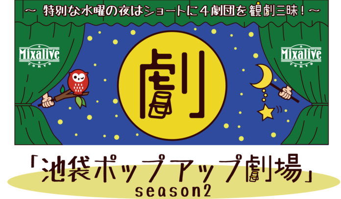 特別な⽔曜の夜はショートに4劇団を観劇三昧！仕事帰りに池袋に来れば気軽に演劇を楽しめます！8/17(水)は劇団【小松台東】【露と枕】が初出演！のメイン画像