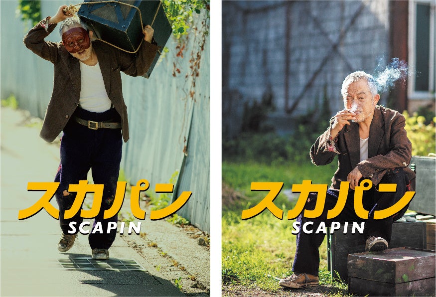 ８０歳の誕生日を迎える串田和美のライフワーク作品『スカパン』 ２０２２年版 新ビジュアル公開！！のサブ画像1
