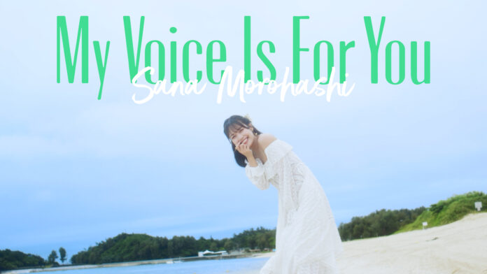＝LOVE　諸橋沙夏のソロ曲「My Voice Is For You」。発売から約2年の歳月を経て、本日（8/3）本人の誕生日にMVを公開！！のメイン画像