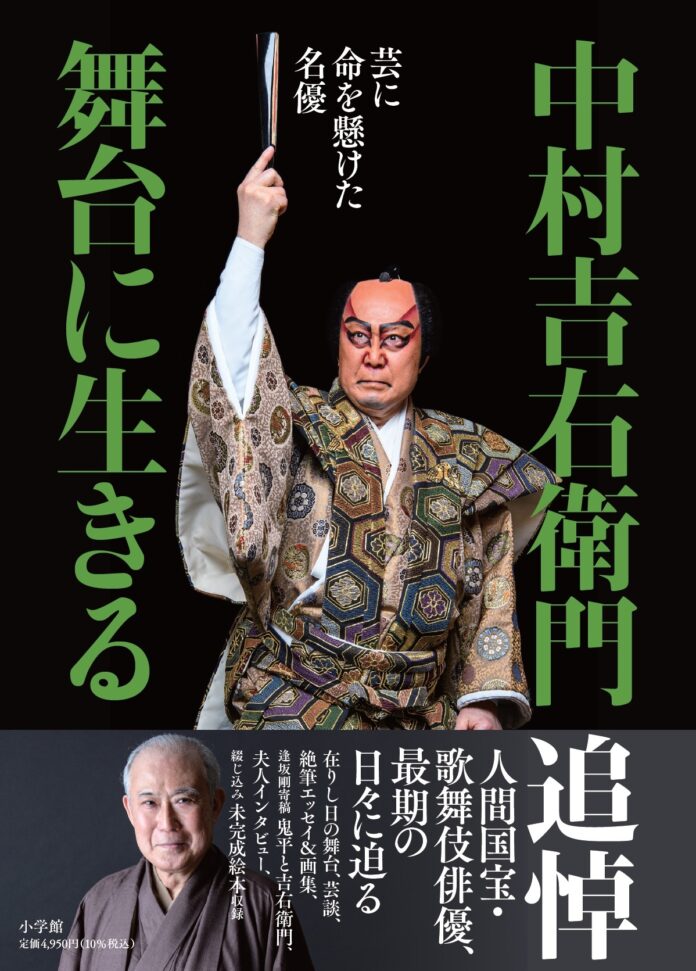 人間国宝、歌舞伎俳優、最期の日々に迫る単行本『中村吉右衛門　舞台に生きる』発売！のメイン画像