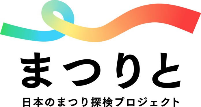 日本各地の祭りの様子や人々の姿を伝えるYouTubeチャンネル「まつりと」を開設のメイン画像