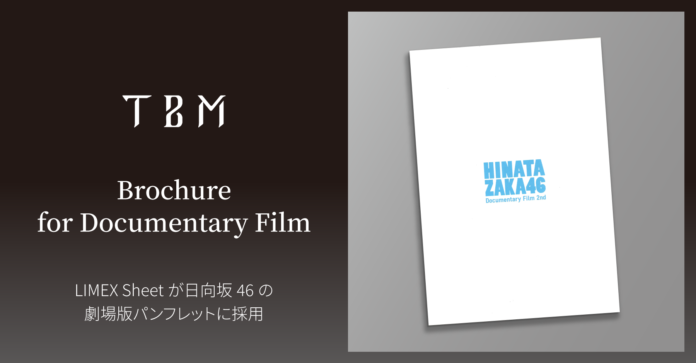 石灰石を主原料とする「LIMEX Sheet」が、日向坂46のドキュメンタリー映画『希望と絶望』の劇場パンフレットに採用のメイン画像