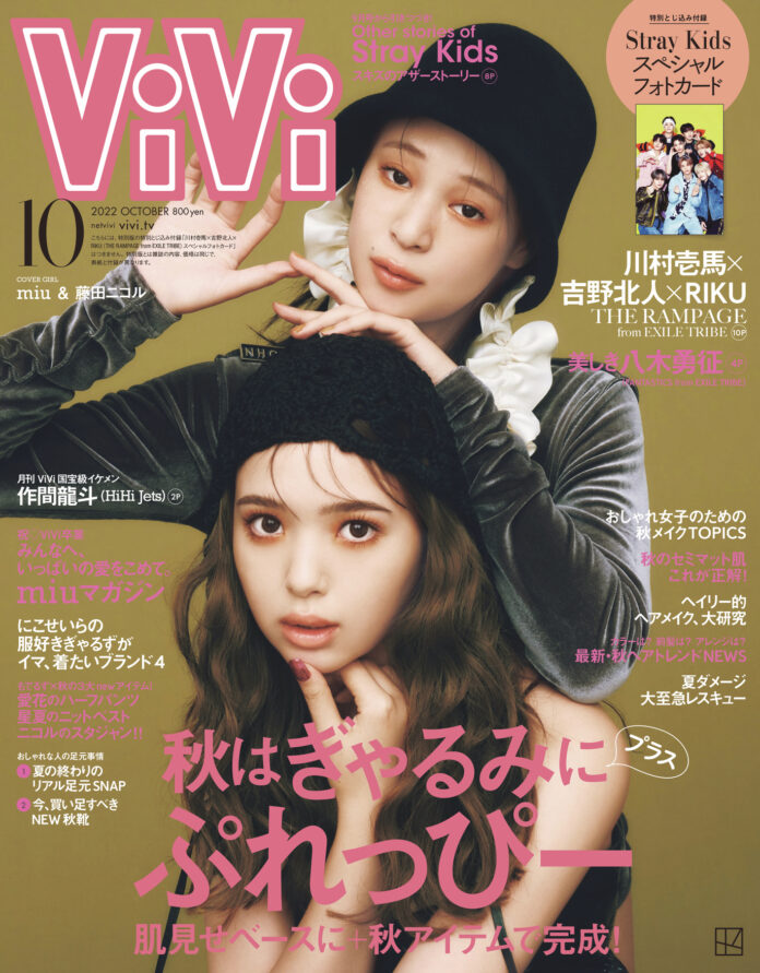 ViVI10月号（8/23発売）の表紙をついに解禁！　通常版はmiu×藤田ニコル、特別版はTHE RAMPAGE