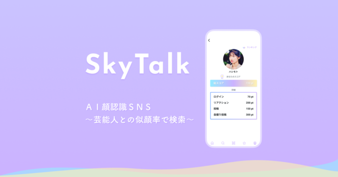 顔認識AIによる芸能人似顔率でつながるSNS「SkyTalk」をリリース！のメイン画像