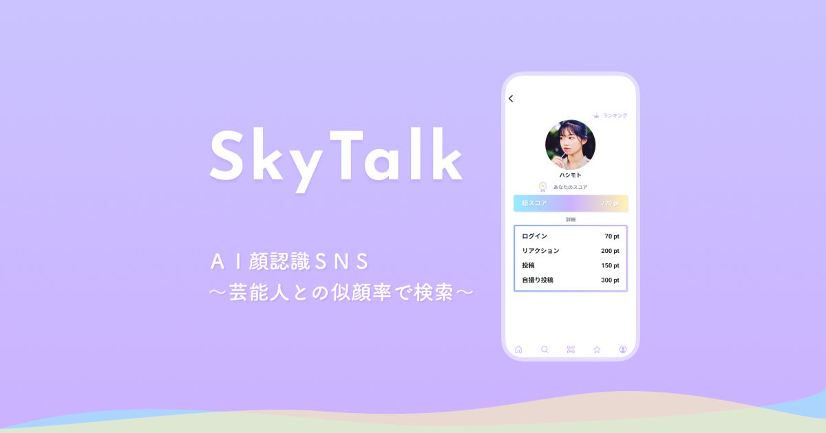 顔認識AIによる芸能人似顔率でつながるSNS「SkyTalk」をリリース！のサブ画像1_AI顔認識SNS「SkyTalk」
