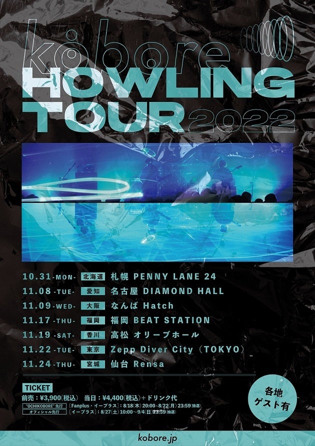 東京・府中発 ギターロックバンド kobore対バンツアー「HOWLING TOUR 2022」開催が決定！のサブ画像2