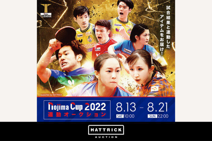 スポーツチーム公認オークション「HATTRICK」、Tリーグ NOJIMA CUP 2022 連動オークションを開催！のメイン画像