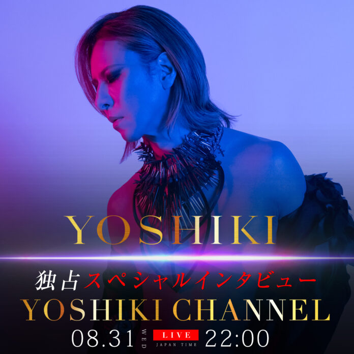 8/31配信『YOSHIKI CHANNEL』YOSHIKI単独スペシャルインタビュー決定のメイン画像