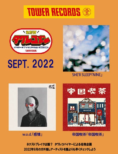 2022年9月度タワレコメン　SHE'll SLEEP・w.o.d.・帝国喫茶3組が選出！のサブ画像1_2022年9月度タワレコメン