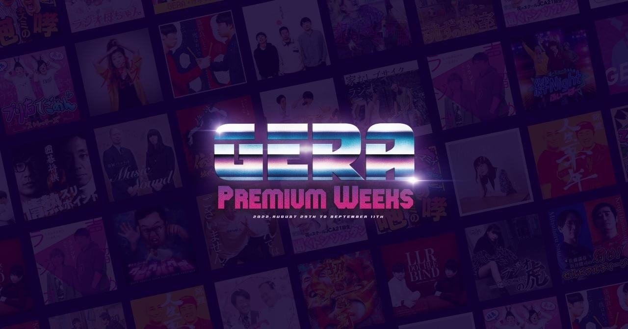 【お笑いラジオアプリGERA】8/29(月)～豪華ゲストをお招きする「GERA Premium Weeks」開催決定！番組を直接応援できるスポンサー権利もアプリから購入できるように。 のサブ画像1