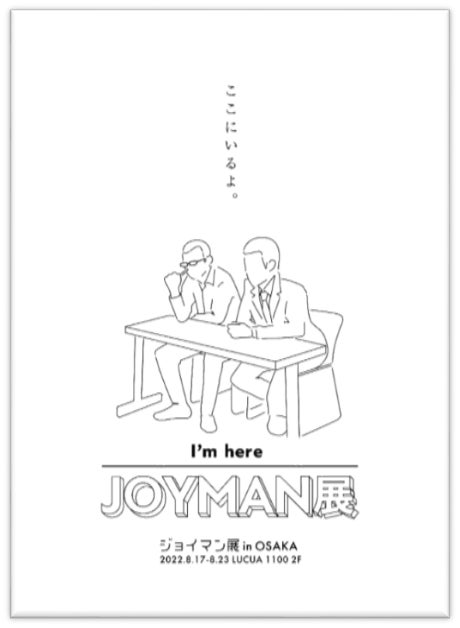 「ジョイマン展 in 大阪」開催決定！！のサブ画像2