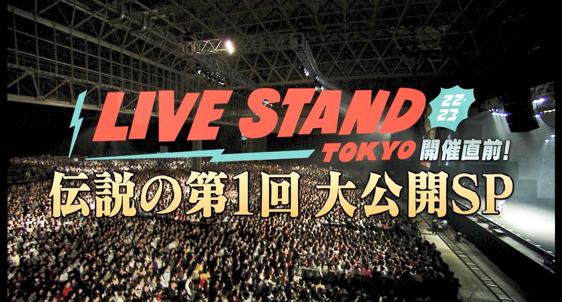 『LIVE STAND22-23TOKYO』 開催直前！ 伝説の第1回大公開SPのサブ画像3