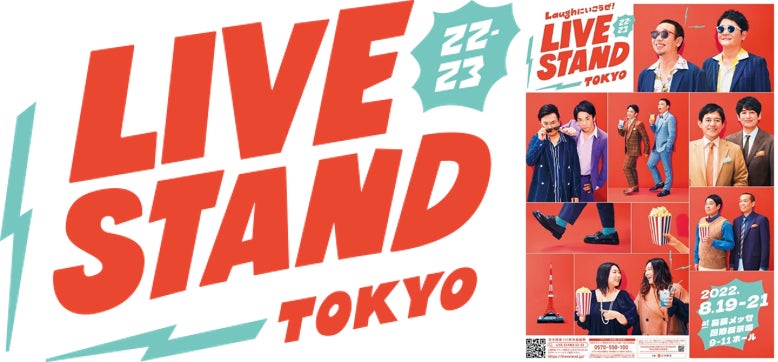 ＼『LIVE STAND 22-23 TOKYO』 開催直前／各賞レースチャンピオンを集結させたネタステージをとくとご堪能あれ！人気芸人の単独ライブも満載の一週間！のサブ画像1