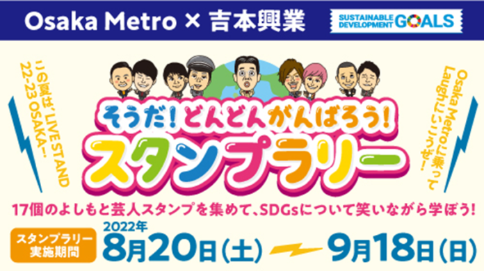 OsakaMetro×吉本興業「そうだ！どんどんがんばろうスタンプラリー」を開催します！のメイン画像