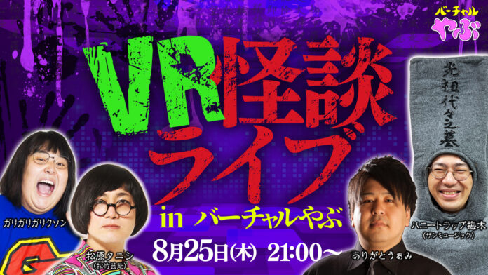 兵庫県養父市×吉本興業　地方創生型メタバース 「バーチャルやぶ」にてVR怪談ライブを実施　8月25日（木）21:00~　開催のメイン画像