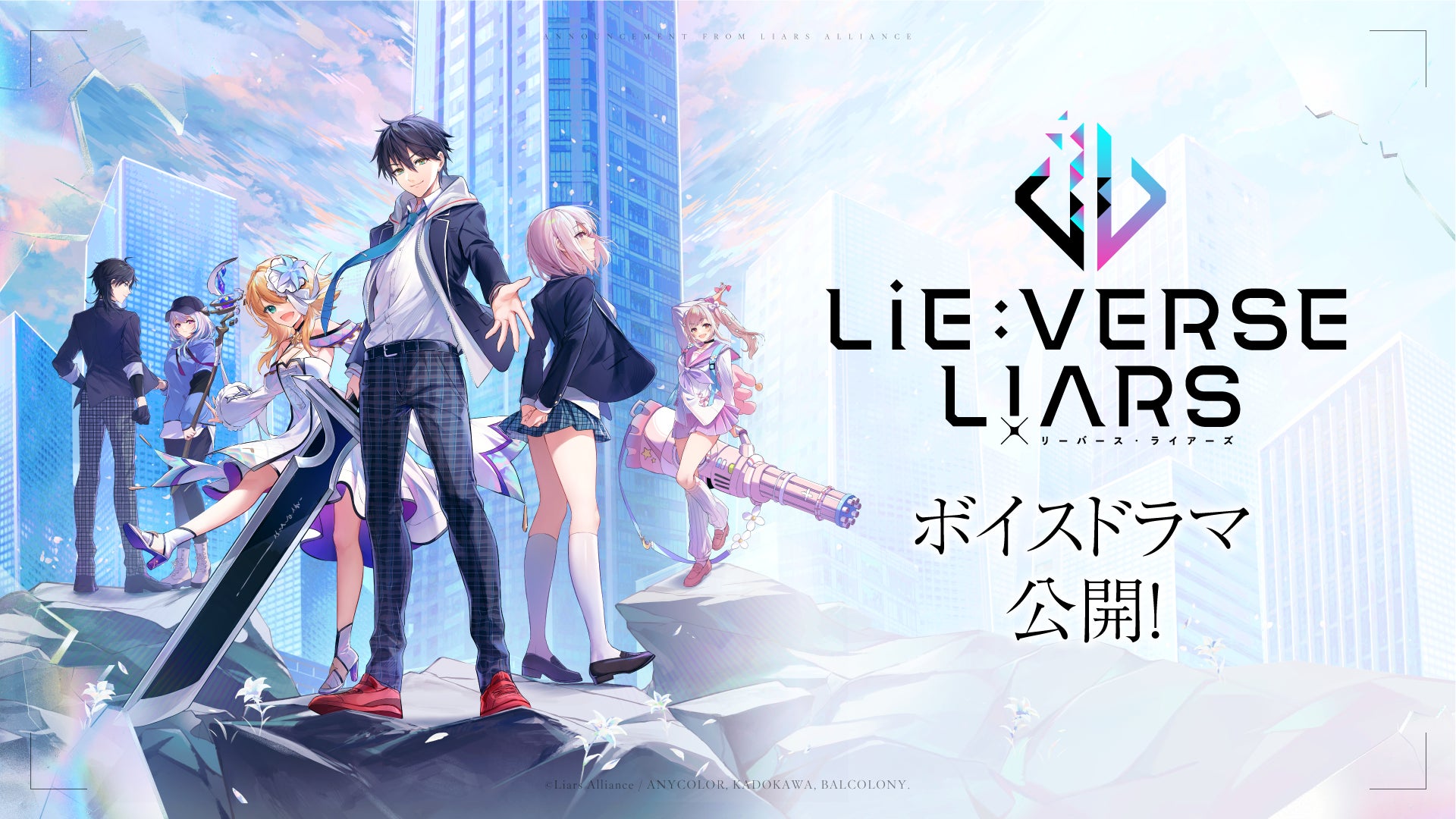 『Lie:verse Liars』ボイスドラマ『プレリュード 〜雉子優良希の独白〜』公開！のサブ画像1