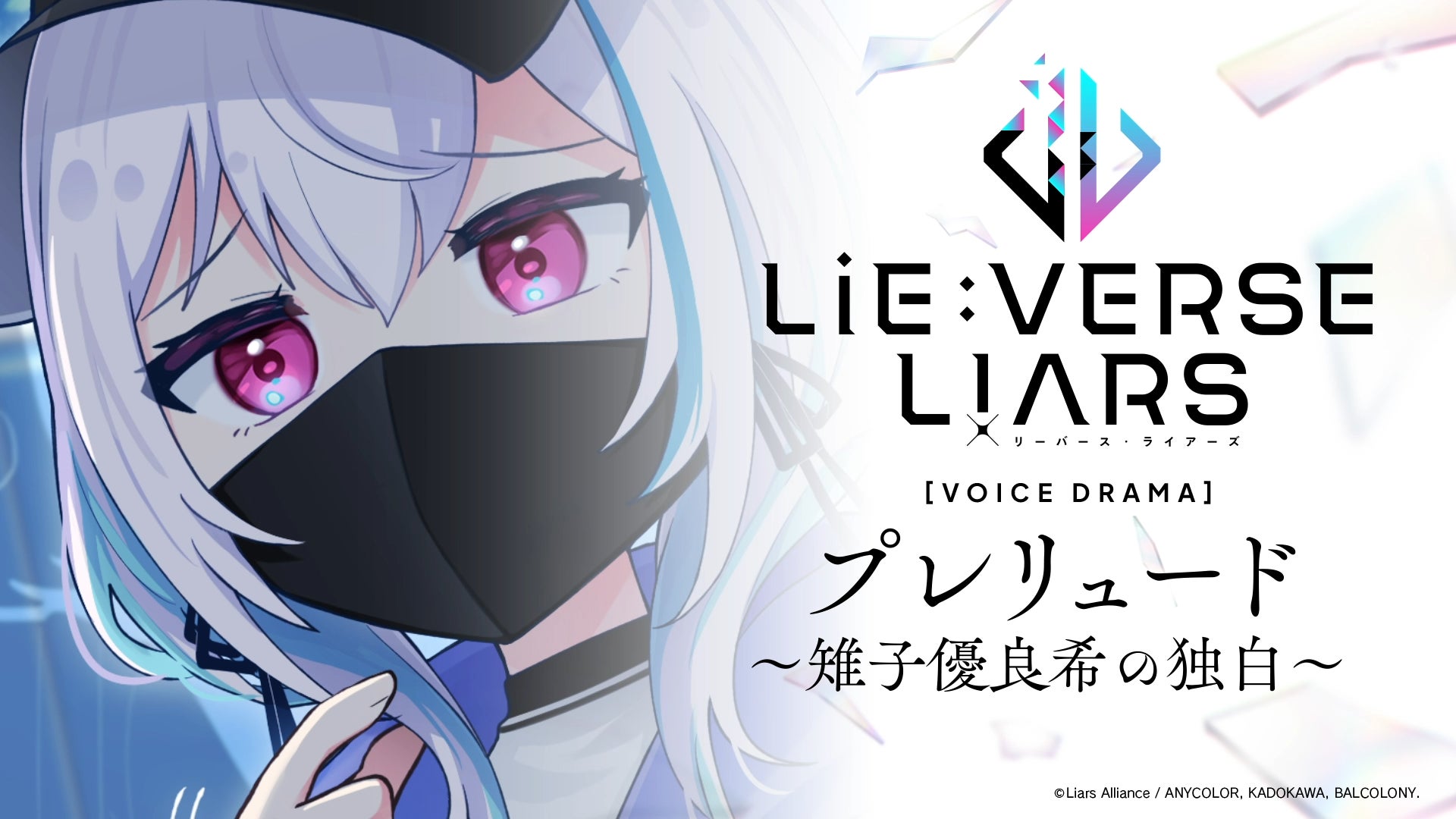 『Lie:verse Liars』ボイスドラマ『プレリュード 〜雉子優良希の独白〜』公開！のサブ画像2
