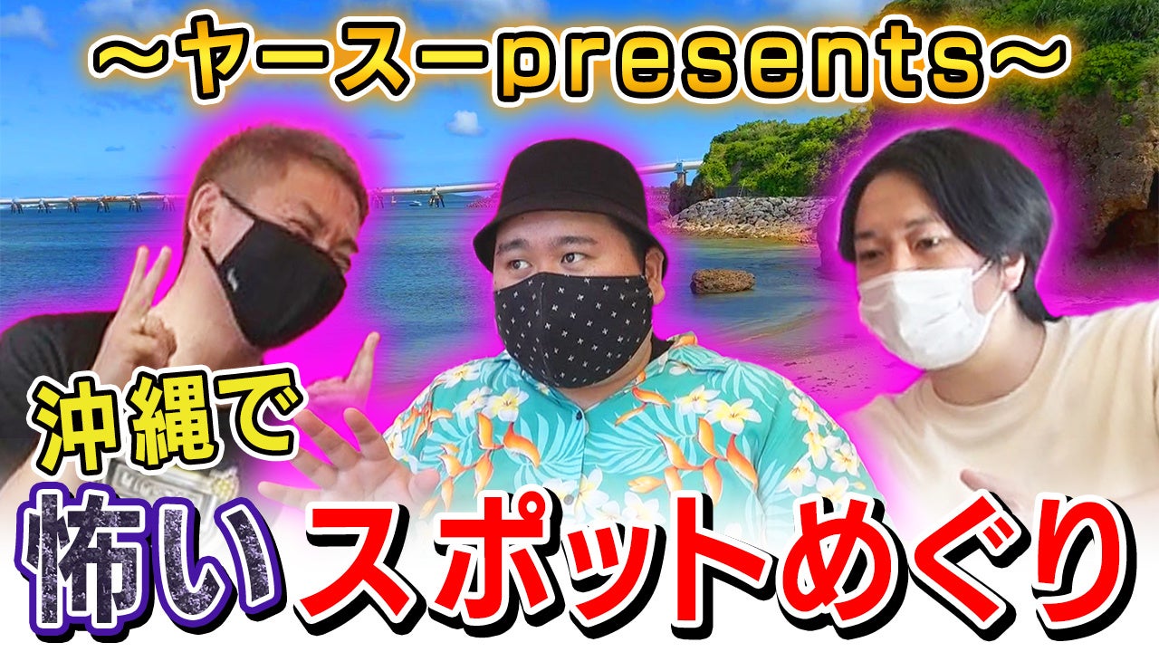 人気怪談師たちが沖縄で怖いスポットを巡る！YouTubeチャンネル『怪異サミット』にて公開！早瀬康広（都市ボーイズ）、大赤見ノヴ（ナナフシギ）、ヤースーが出演のサブ画像1