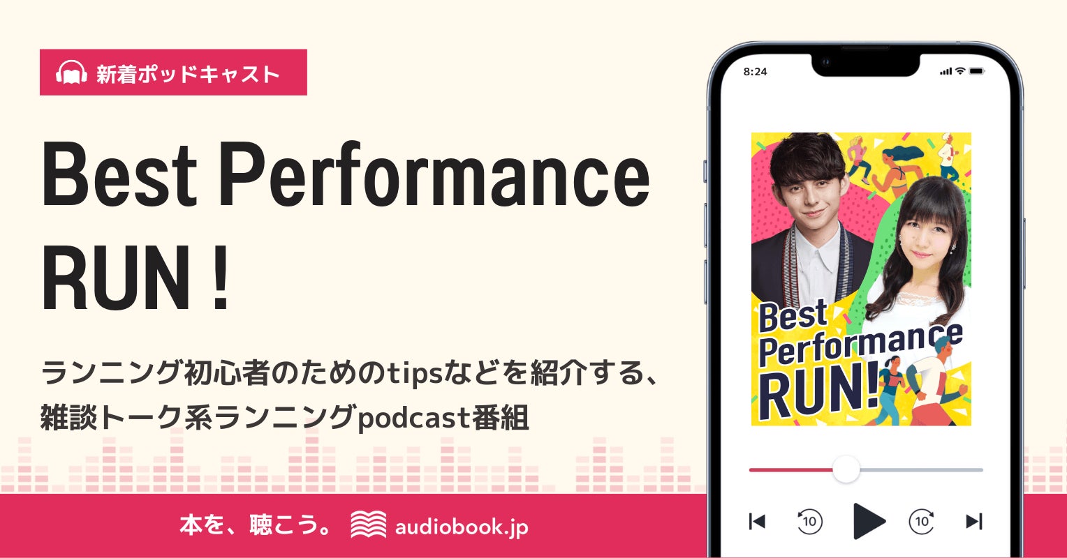 audiobook.jp、ハリー杉山×井上喜久子MCのランニングポッドキャスト番組「Best Performance RUN！」を9月2日（金）から配信開始のサブ画像1