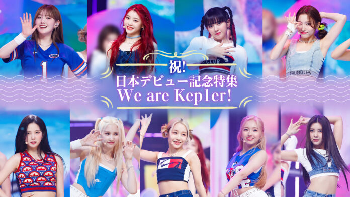 9月に待望の日本デビューが決定したK-POP次世代ガールズグループを大特集 「祝！日本デビュー記念特集 We are Kep1er！」のメイン画像