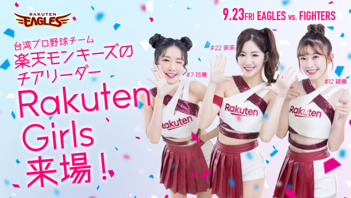 【楽天イーグルス】9/23（金・祝）楽天モンキーズ チアリーダー「Rakuten Girls」来場決定!のメイン画像