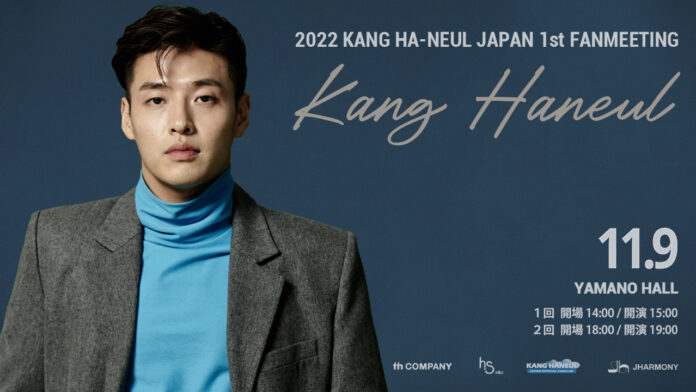 カン・ハヌル初の日本ファンミーティング開催決定!~2022 KANG HA-NEUL JAPAN 1st FANMEETING~のメイン画像