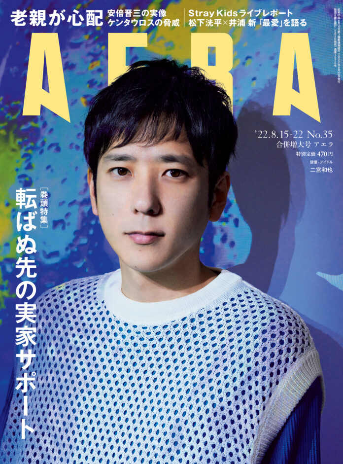 二宮和也さんが表紙・インタビューに登場　「冒険心は『ないです』に込める仕事魂」／AERA8月8日発売合併号のメイン画像