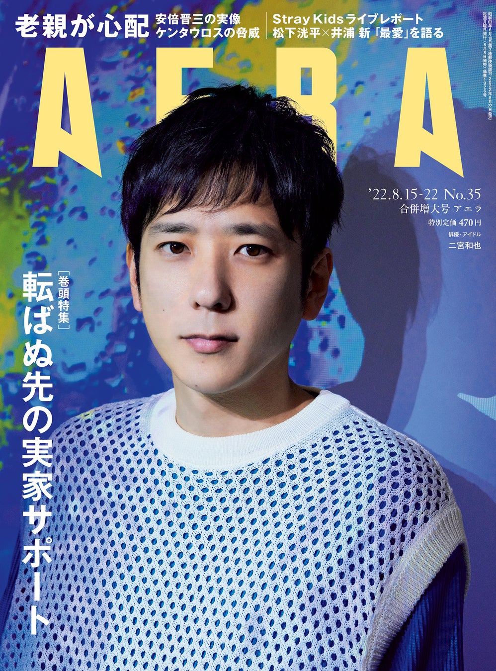 二宮和也さんが表紙・インタビューに登場　「冒険心は『ないです』に込める仕事魂」／AERA8月8日発売合併号のサブ画像1
