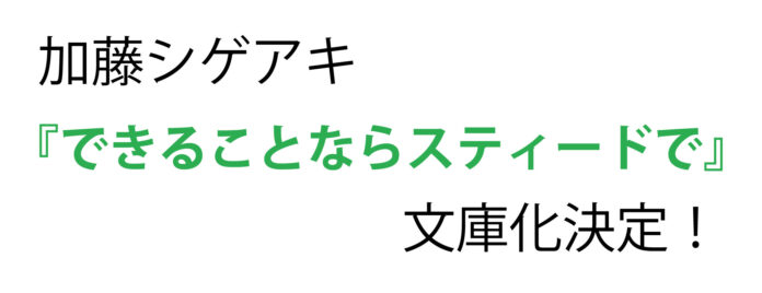 加藤シゲアキ『できることならスティードで』が11月7日に文庫化決定！のメイン画像