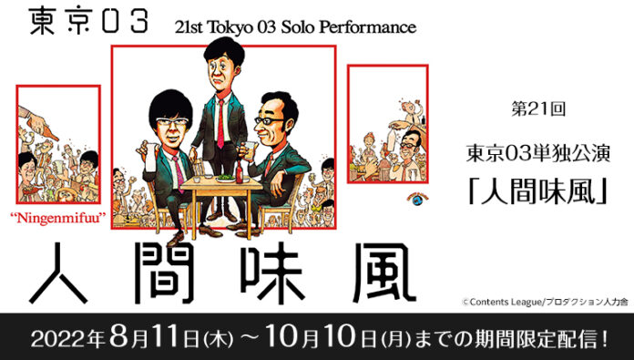爆笑必至！東京03のコントをカラオケルームで楽しもう！単独公演『人間味風』を、JOYSOUND「みるハコ」で無料配信！のメイン画像