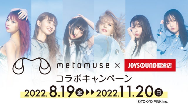 『METAMUSE』×JOYSOUND直営店のコラボキャンペーン開催決定！8/19(金)より、2店舗(東京・大阪)にて、カラオケコラボルームがオープン！のサブ画像1