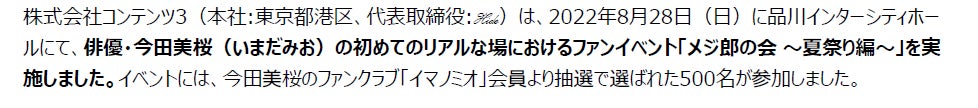 【イベント開催レポート】今田美桜が、ファンの前に浴衣姿で登場！初のリアルファンイベント「メジ郎の会 ～夏祭り編～」開催のサブ画像1