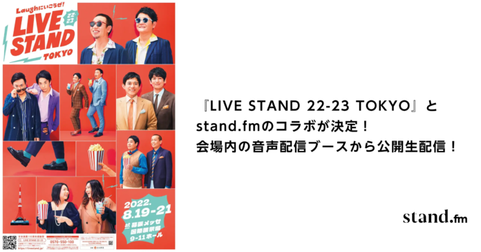 吉本興業主催の日本最大級のお笑いフェス『LIVE STAND 22-23 TOKYO』に音声配信プラットフォームstand.fmとコラボした音声配信ブースが登場！のメイン画像