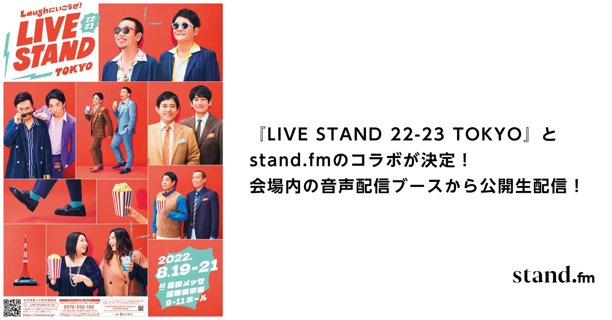 吉本興業主催の日本最大級のお笑いフェス『LIVE STAND 22-23 TOKYO』に音声配信プラットフォームstand.fmとコラボした音声配信ブースが登場！のサブ画像1