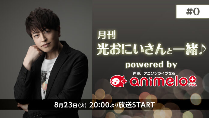 声優・緑川光の人気生放送番組「光おにいさんと一緒♪」がレギュラー放送化！のメイン画像